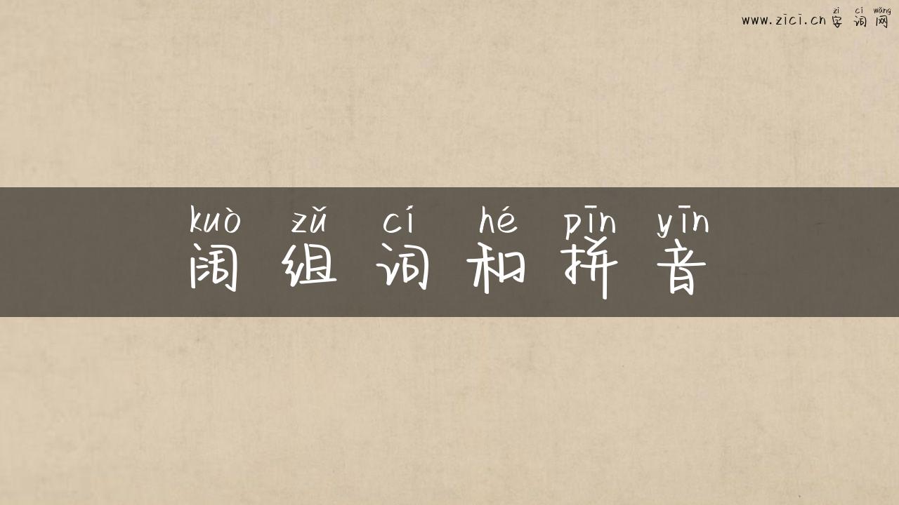 阔组词和拼音