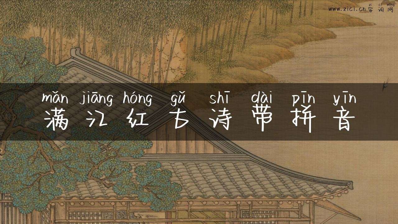 满江红古诗带拼音