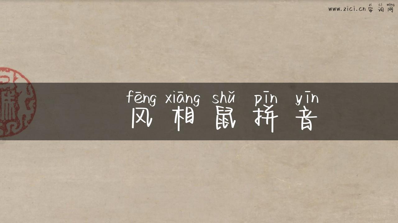 鄘风相鼠拼音