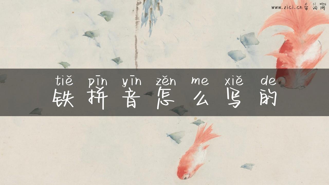 铁拼音怎么写的