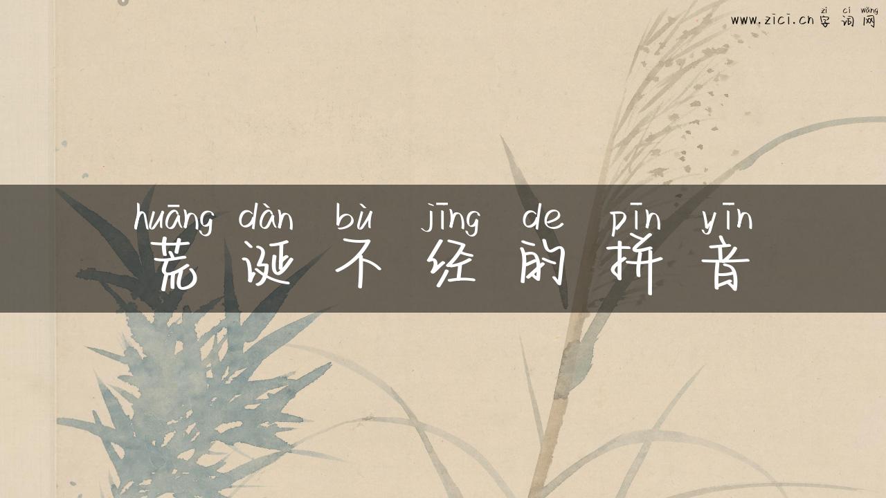 荒诞不经的拼音