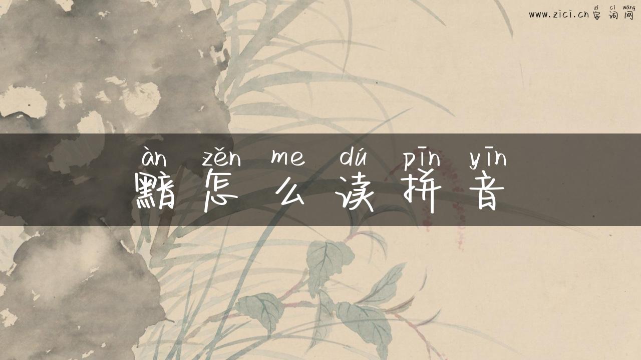 黯怎么读拼音