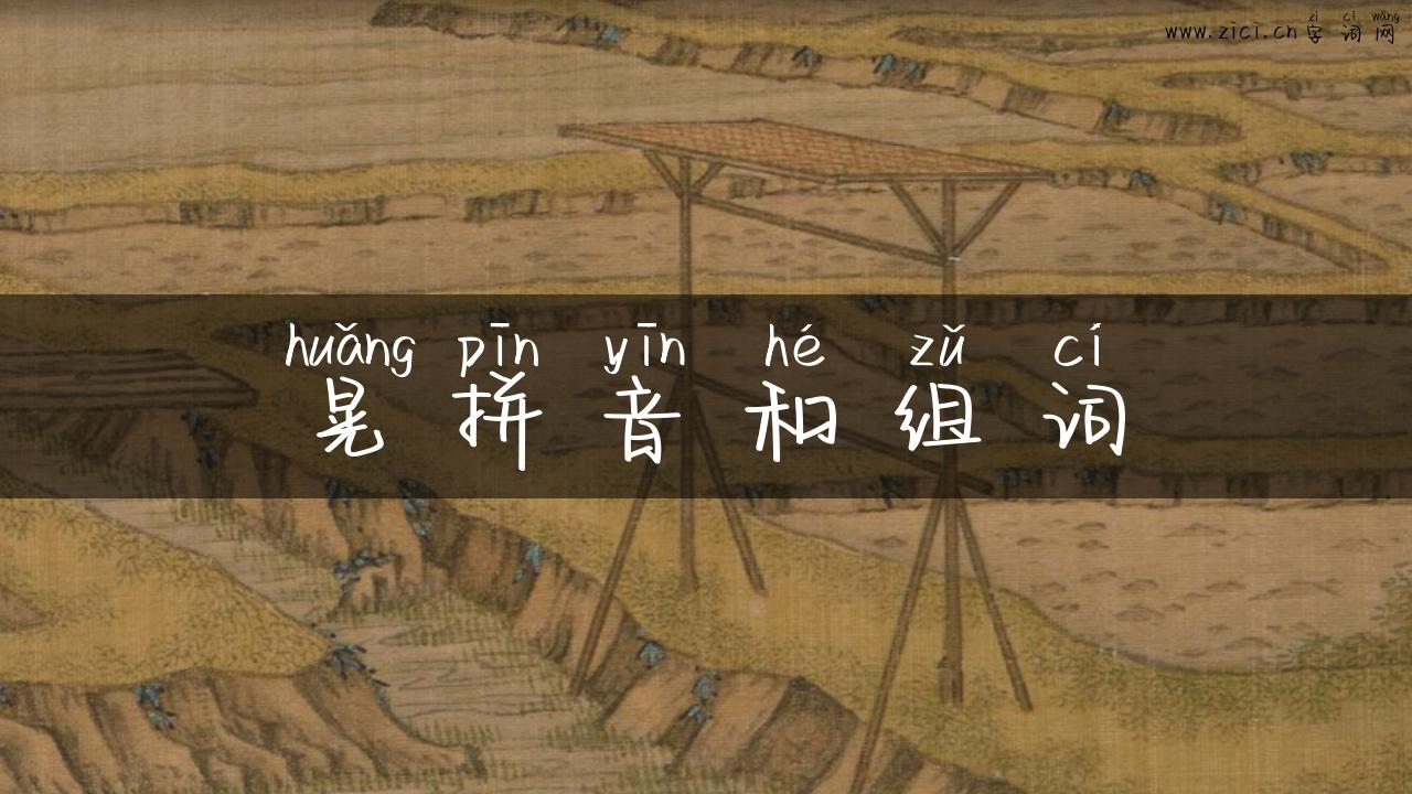 晃拼音和组词