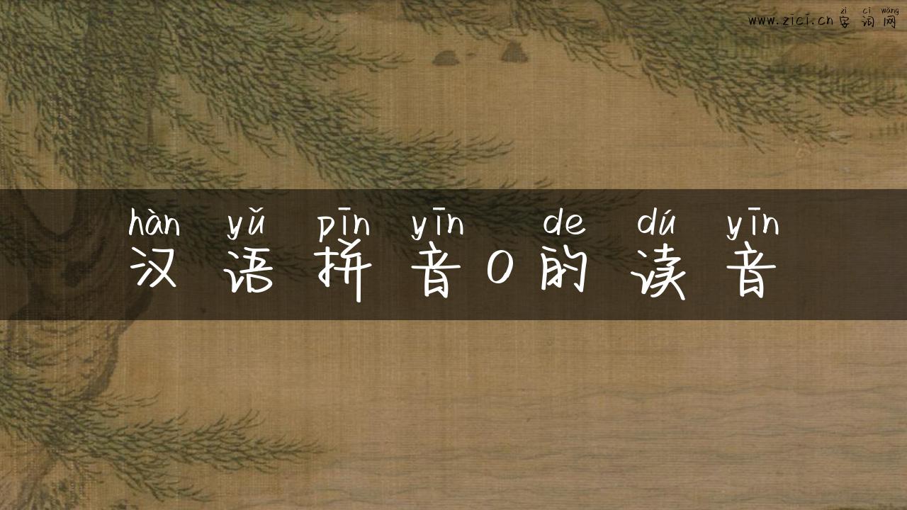 汉语拼音o的读音