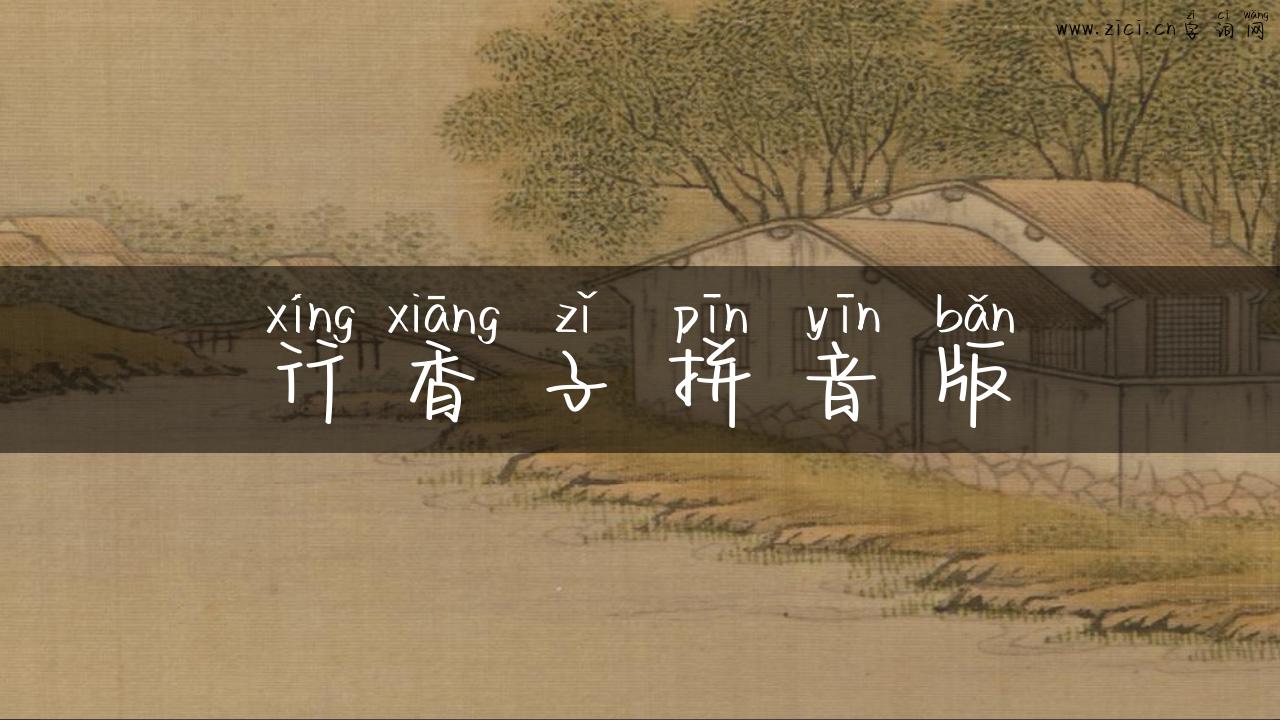 行香子拼音版