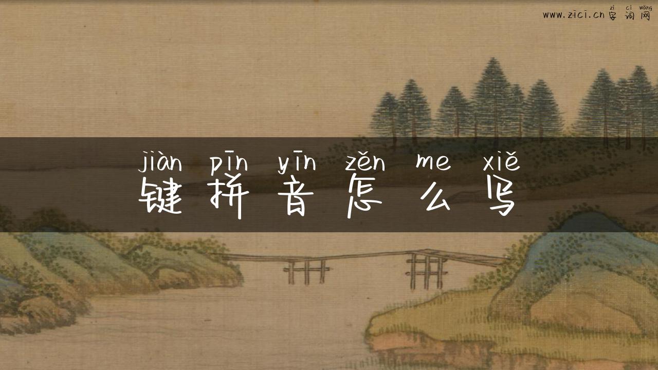 键拼音怎么写