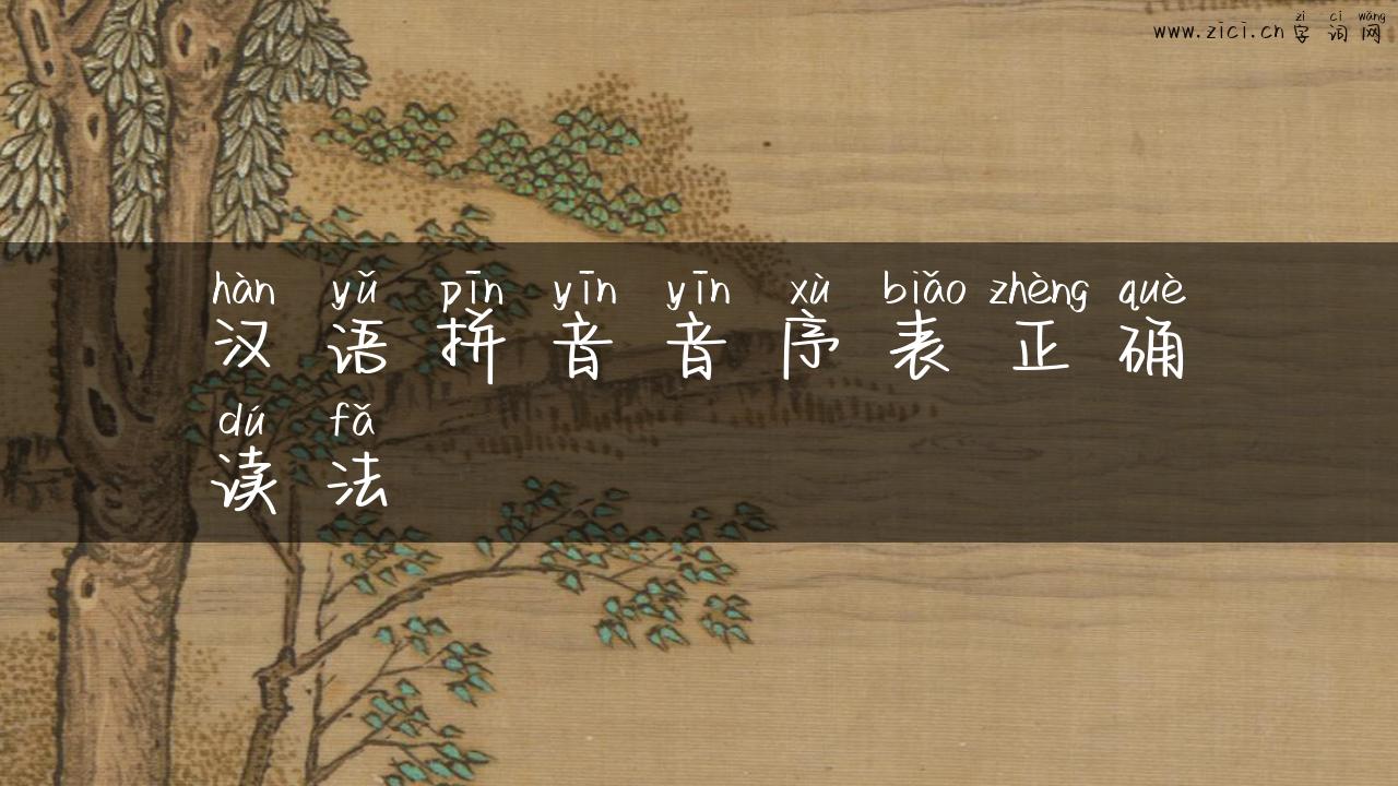 汉语拼音音序表正确读法