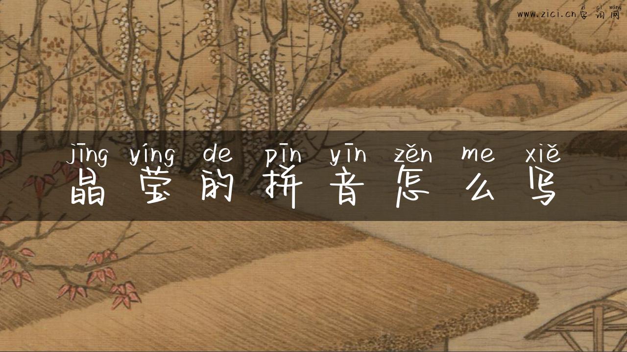 晶莹的拼音怎么写