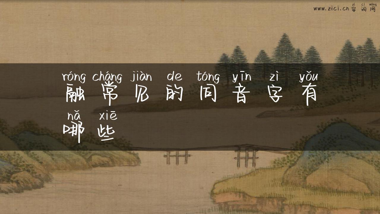 融常见的同音字有哪些