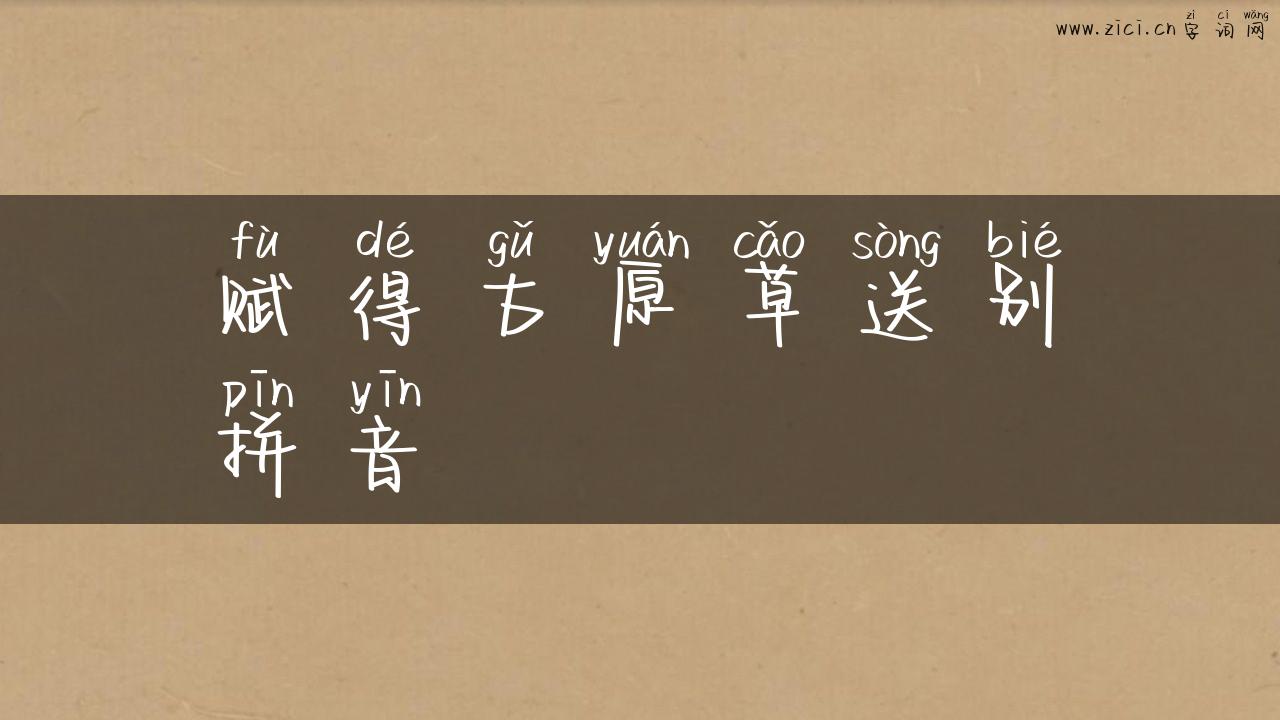 赋得古原草送别拼音