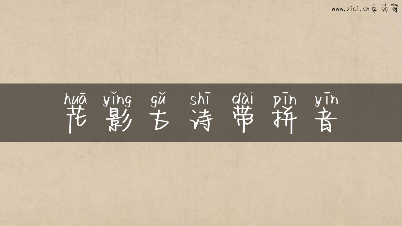花影古诗带拼音