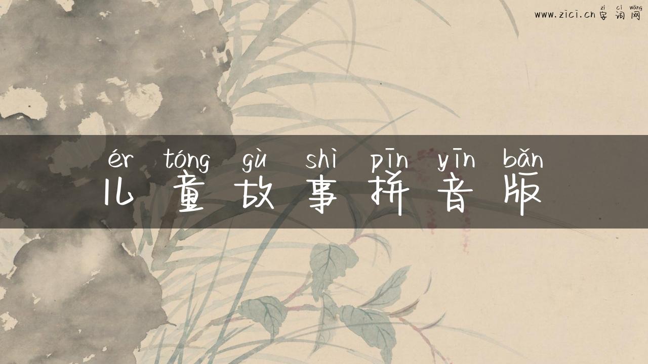 儿童故事拼音版