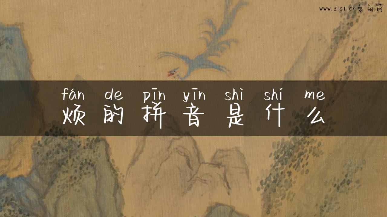 烦的拼音是什么
