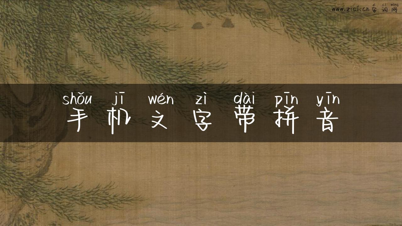 手机文字带拼音