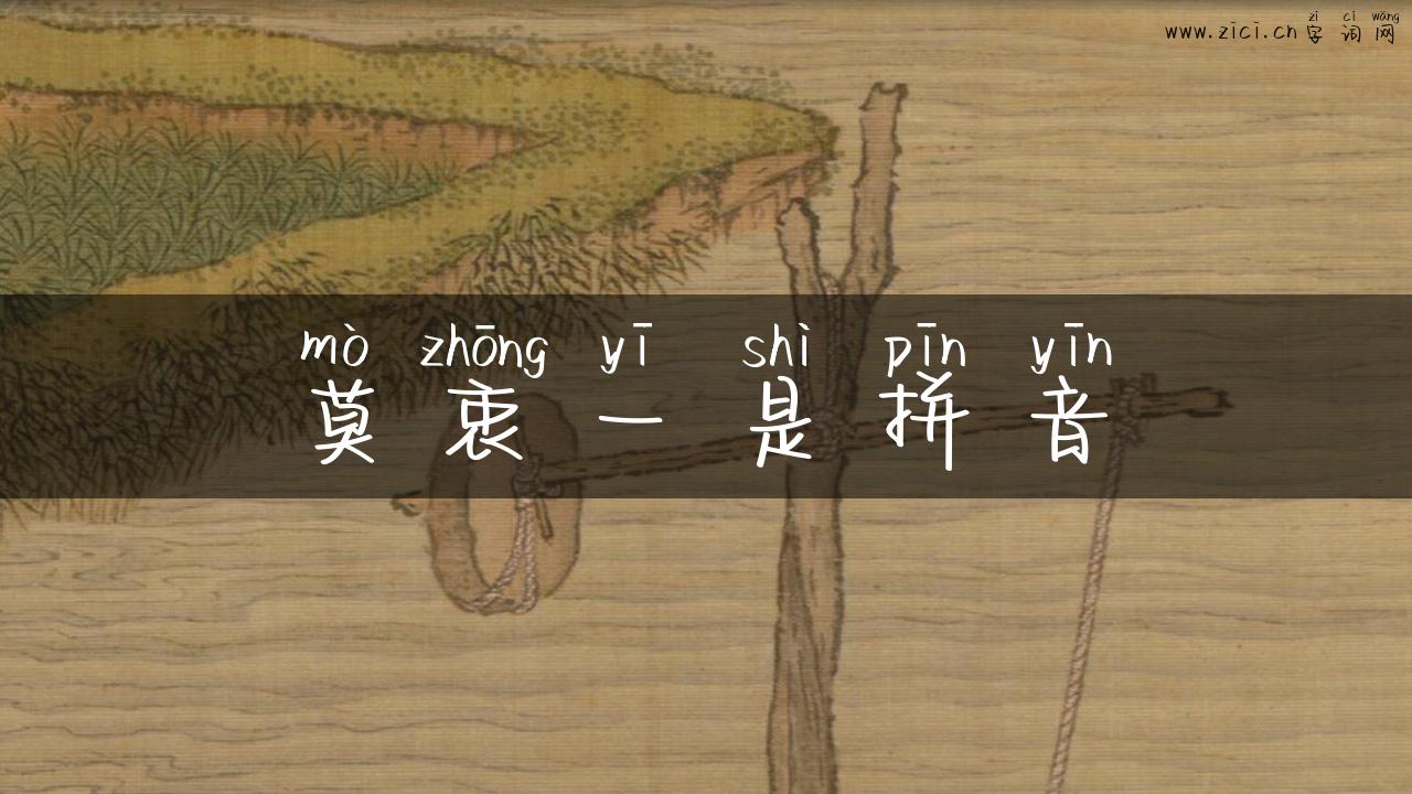 莫衷一是拼音