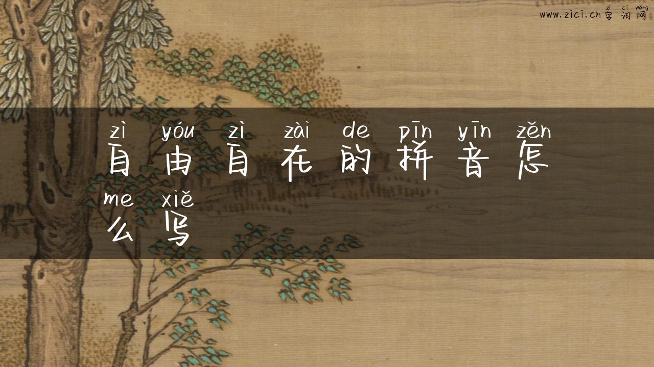 自由自在的拼音怎么写
