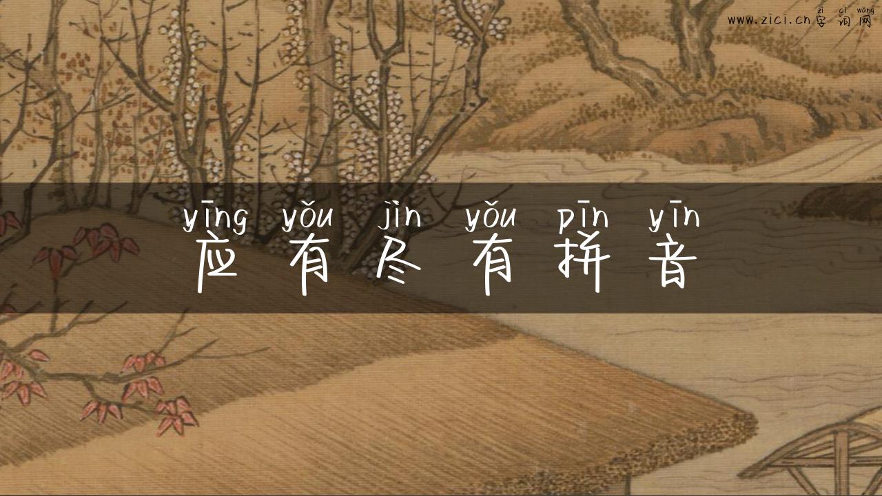 应有尽有拼音