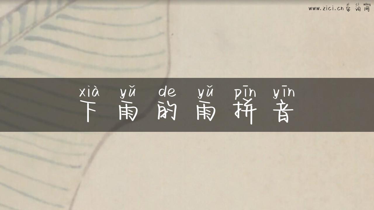 下雨的雨拼音