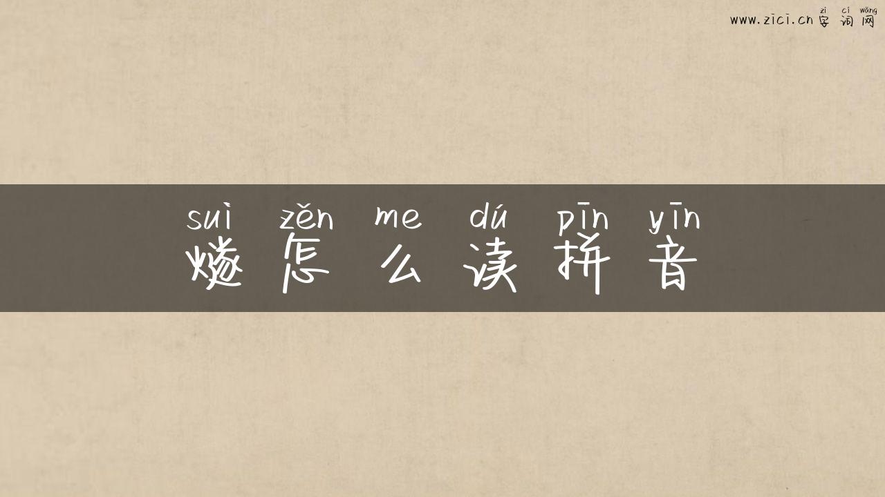 燧怎么读拼音