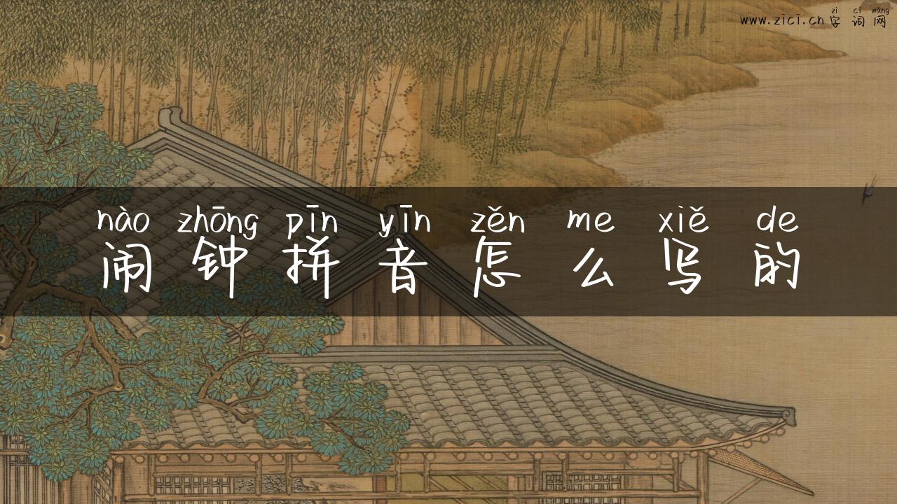 闹钟拼音怎么写的