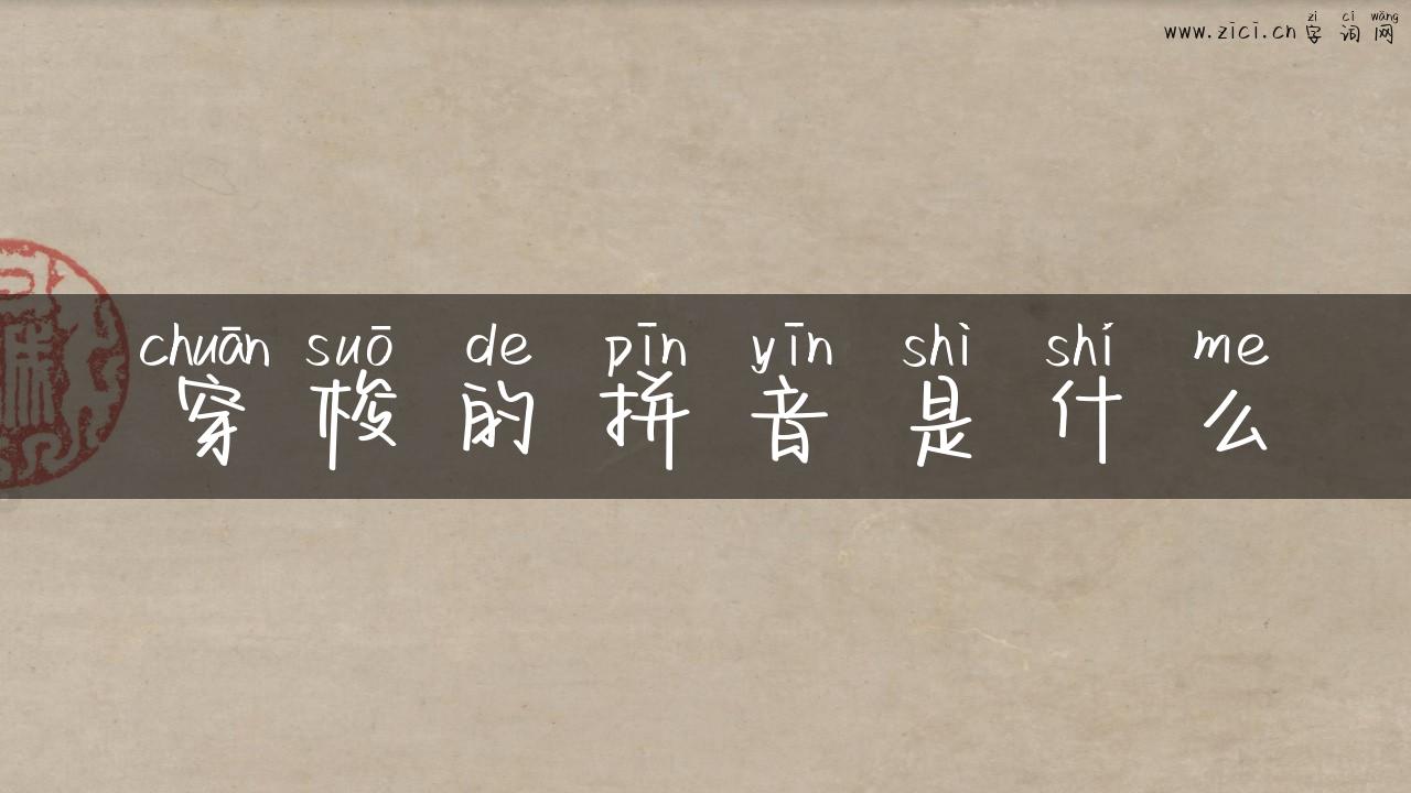 穿梭的拼音是什么