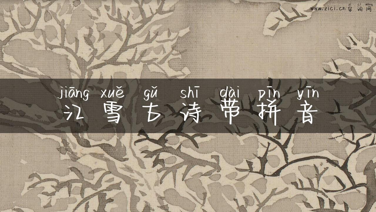 江雪古诗带拼音
