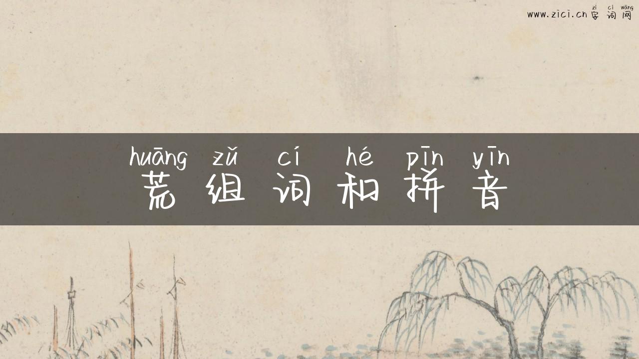 荒组词和拼音