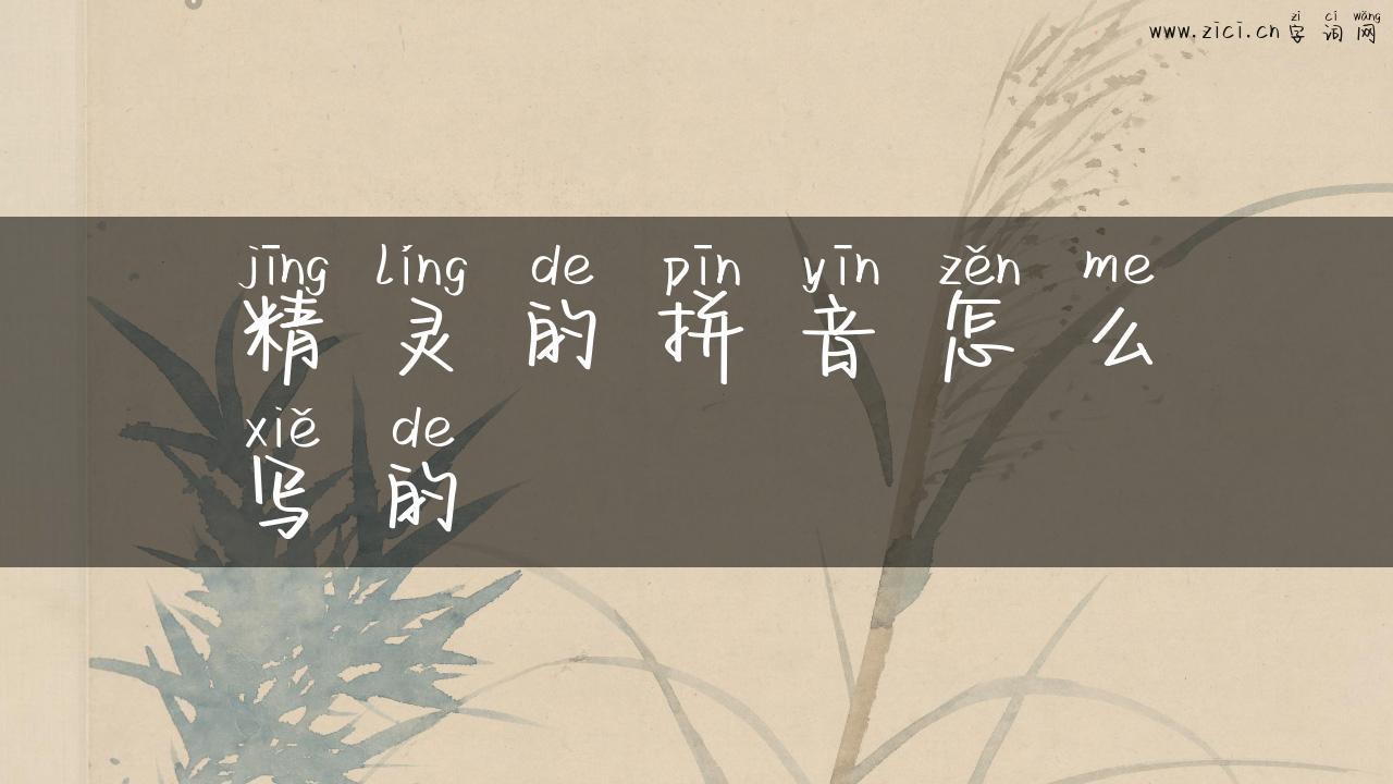 精灵的拼音怎么写的