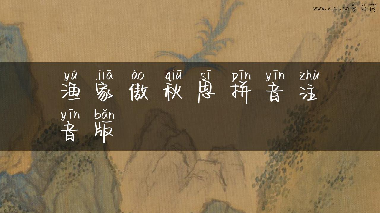渔家傲秋思拼音注音版
