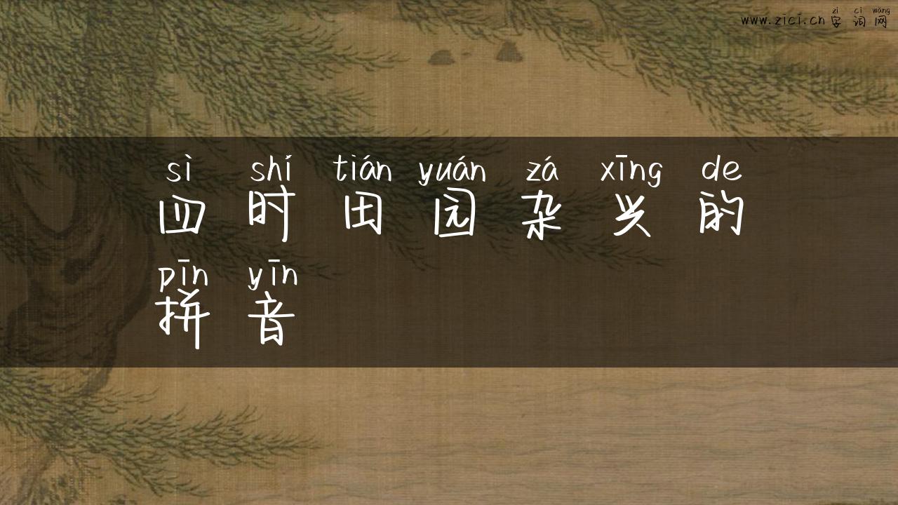 四时田园杂兴的拼音