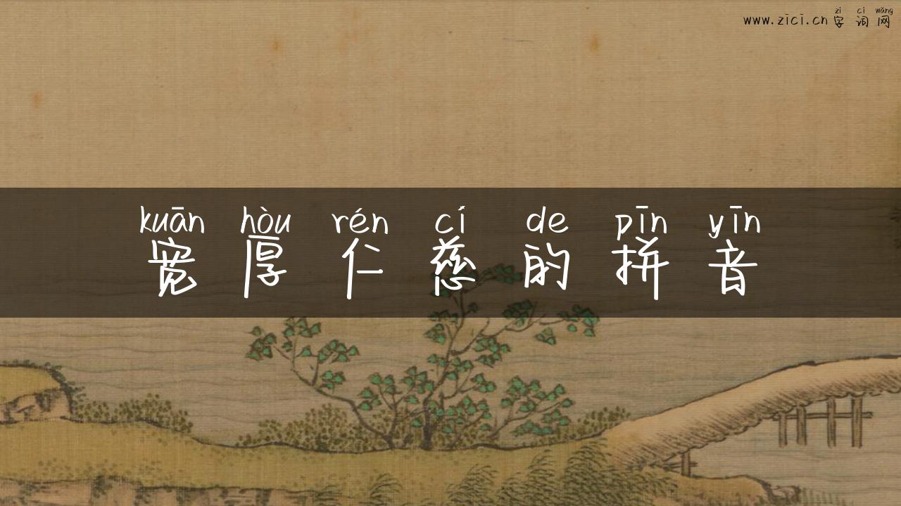 宽厚仁慈的拼音