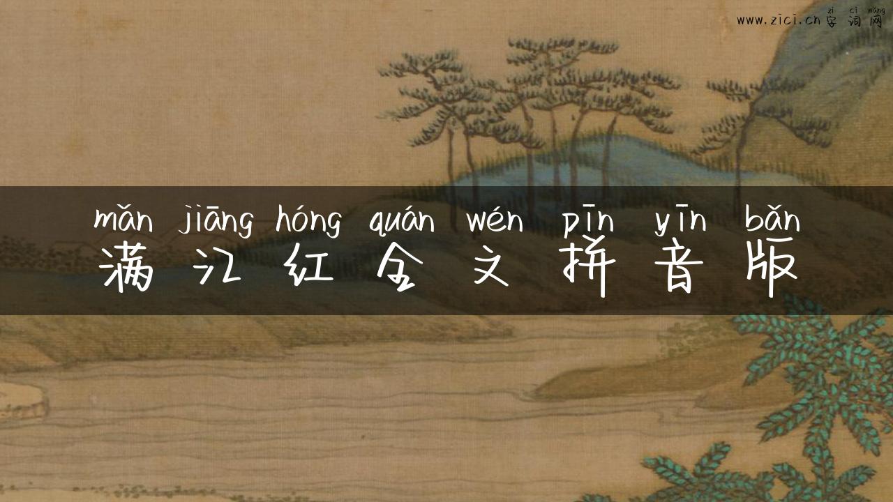 满江红全文拼音版