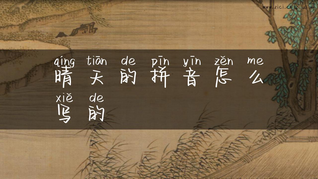 晴天的拼音怎么写的