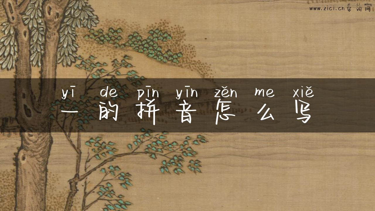 一的拼音怎么写
