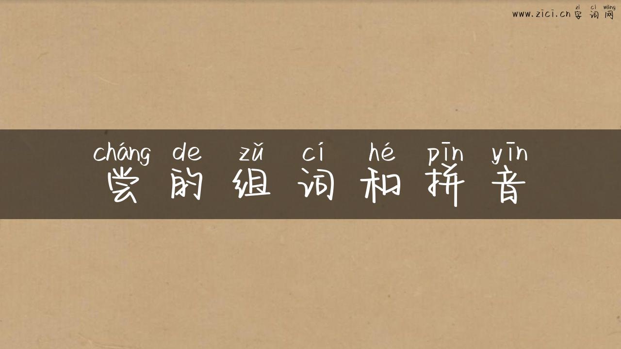 尝的组词和拼音