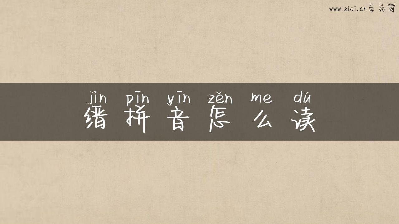 缙拼音怎么读