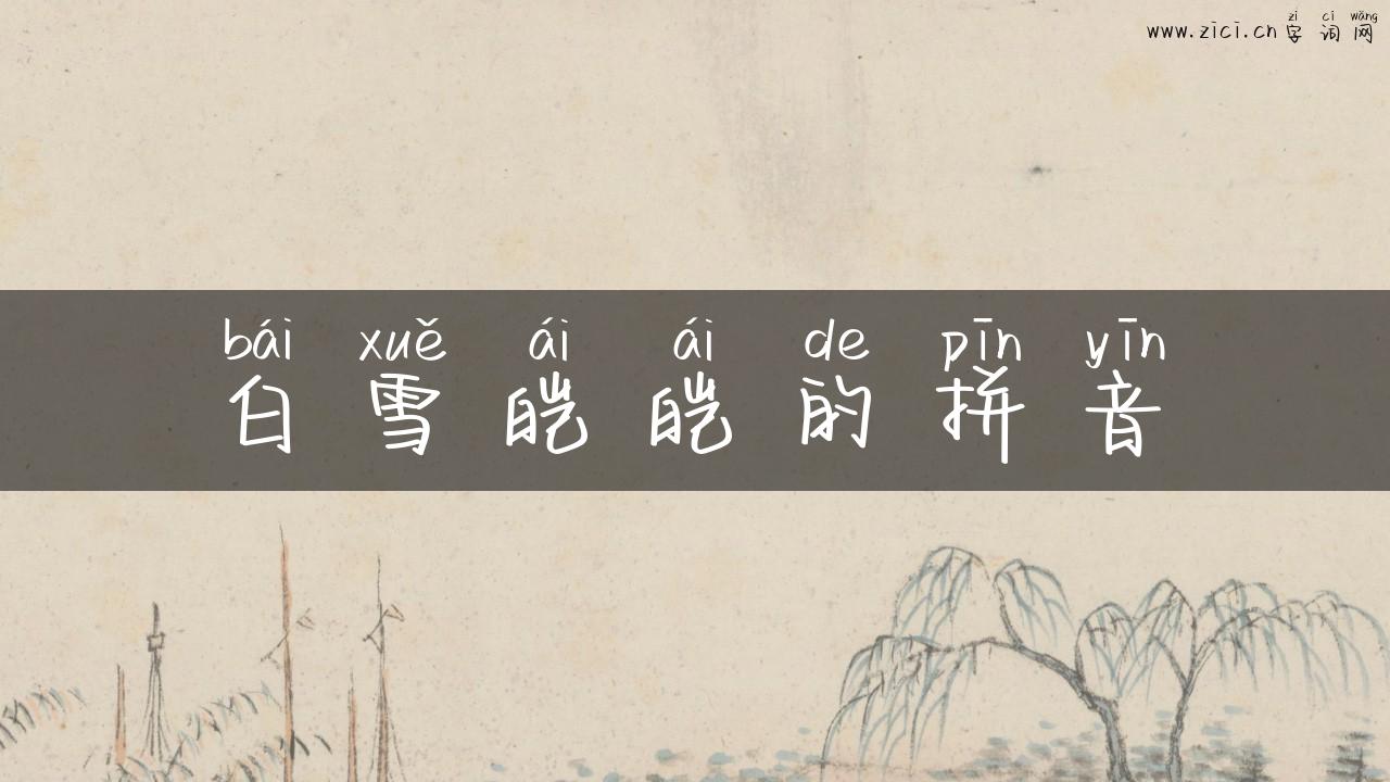 白雪皑皑的拼音