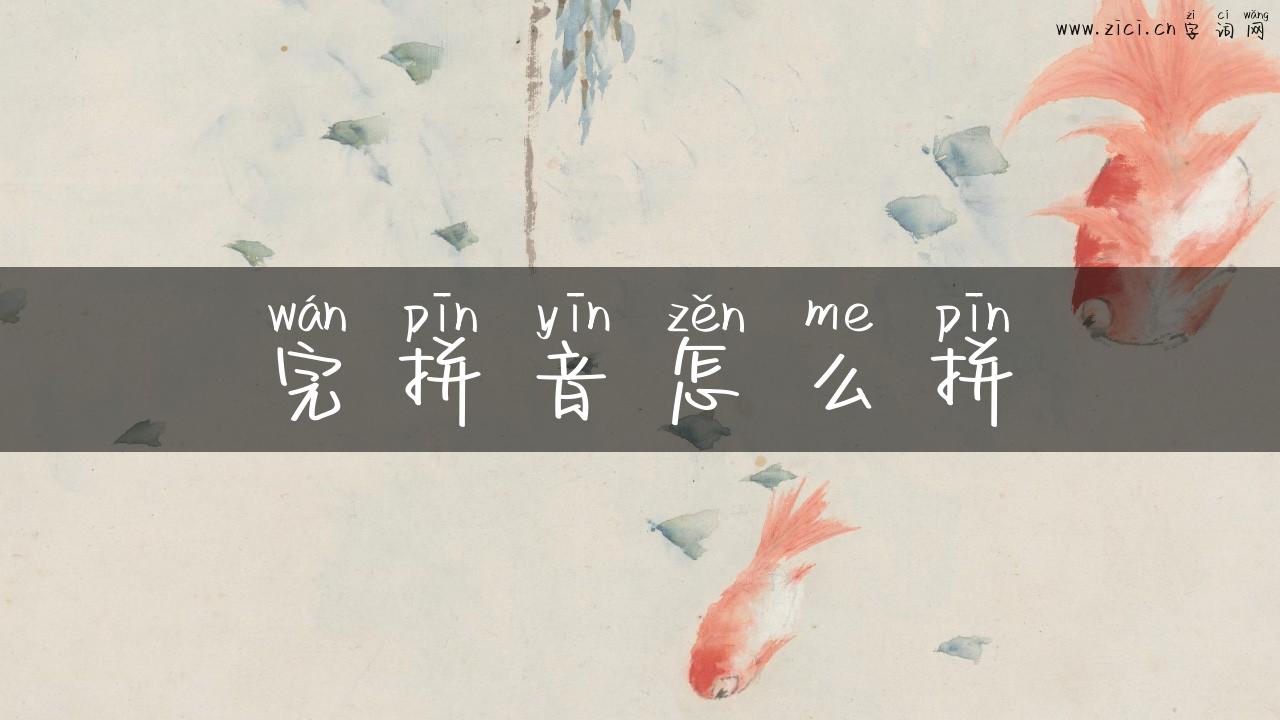 完拼音怎么拼