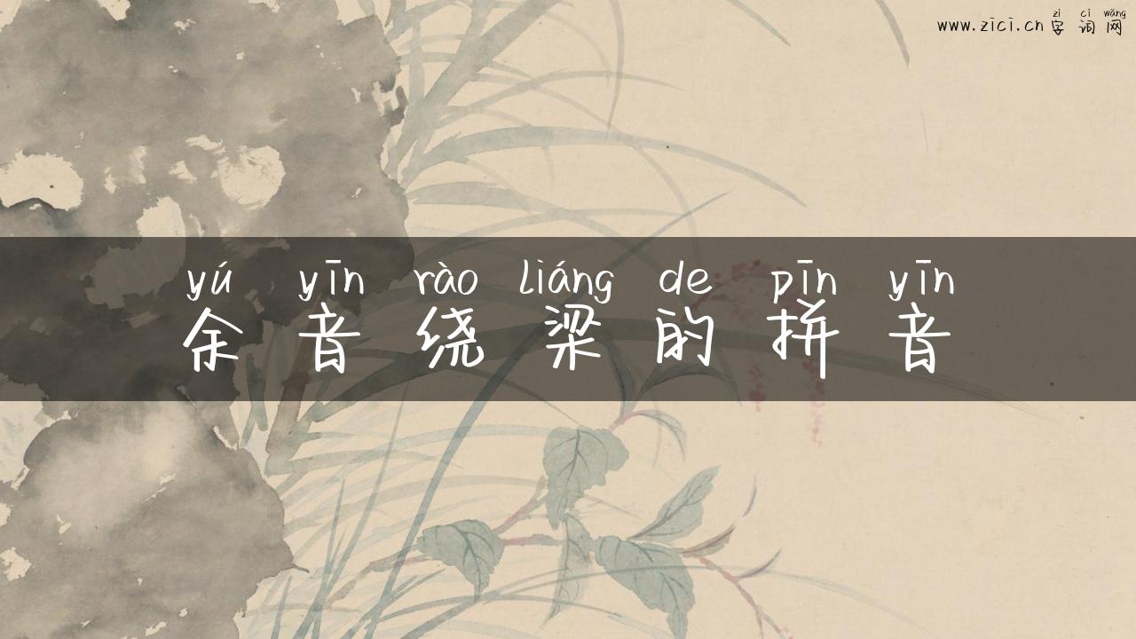 余音绕梁的拼音