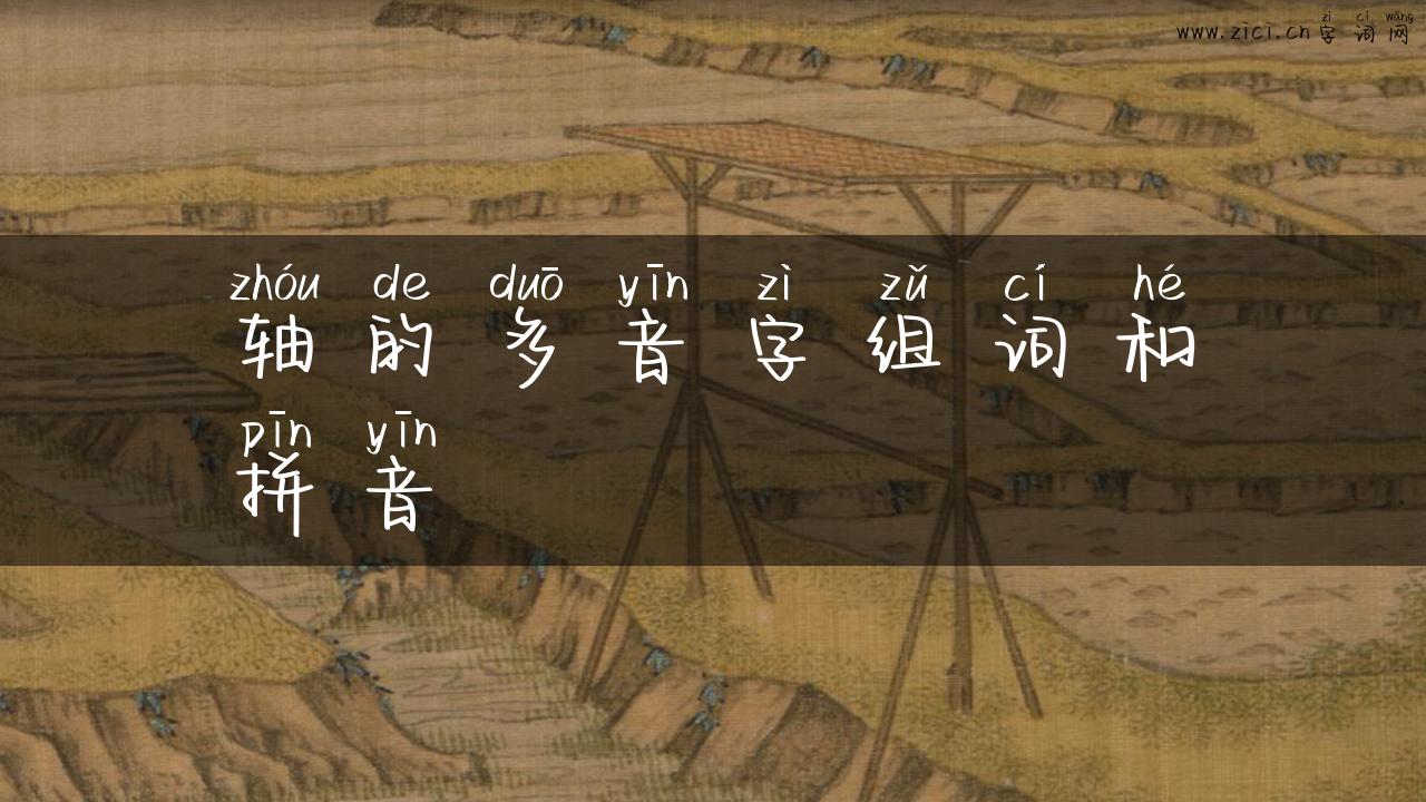 轴的多音字组词和拼音