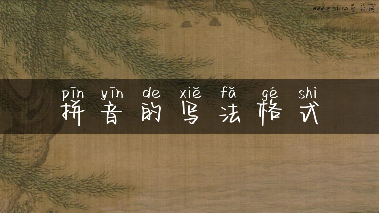 拼音的写法格式