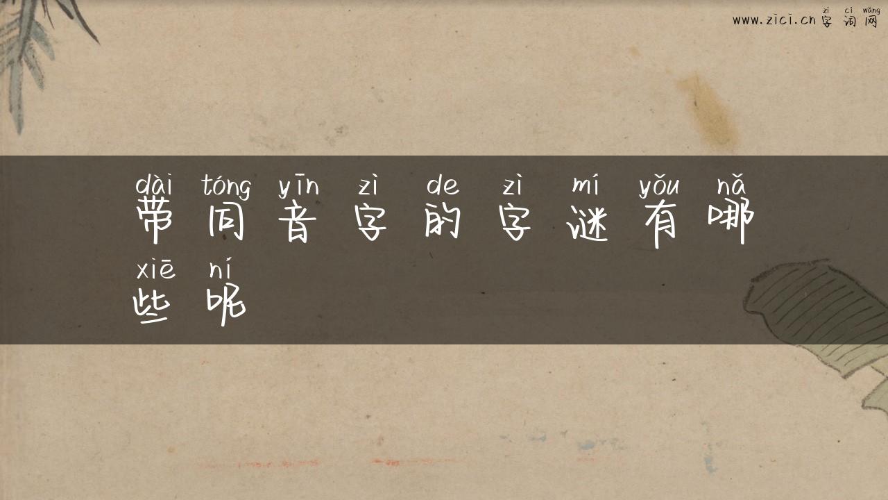 带同音字的字谜有哪些呢