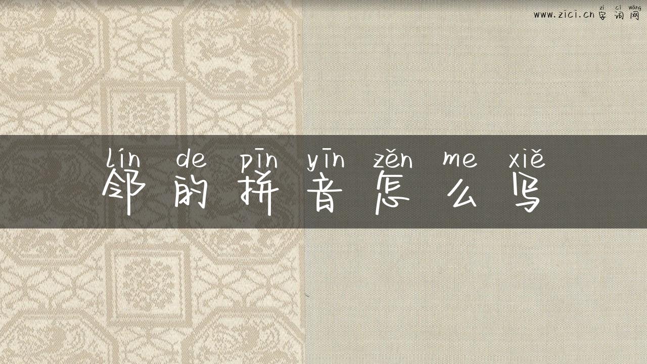 邻的拼音怎么写