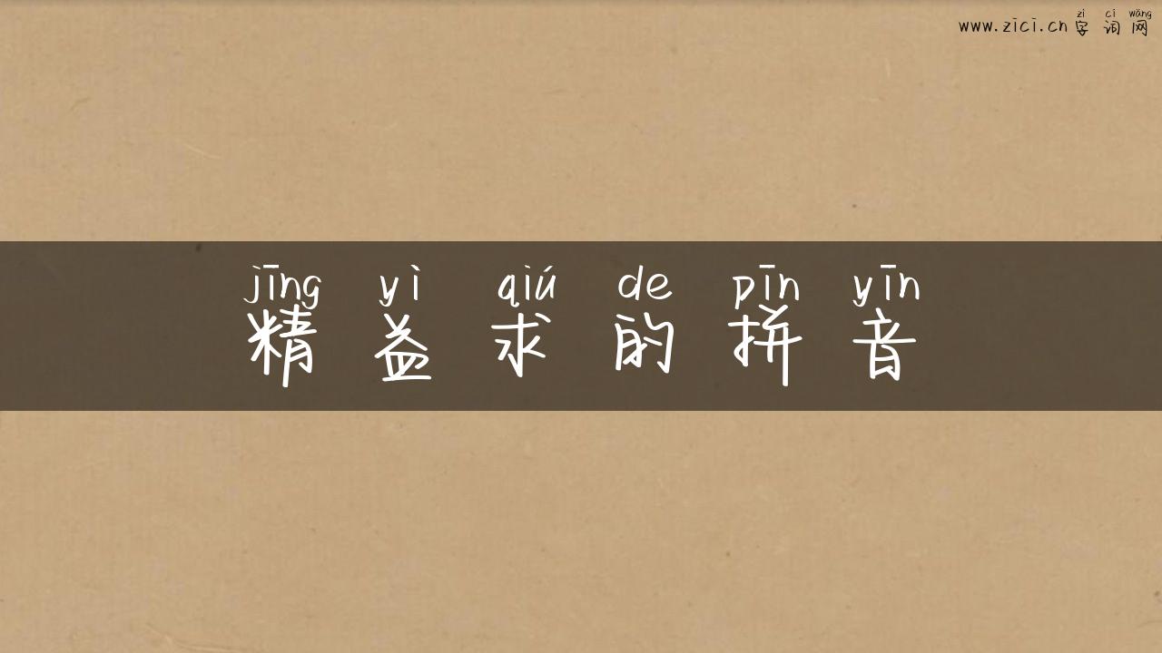 精益求的拼音