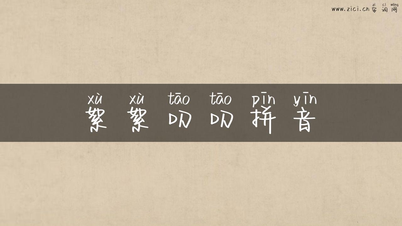 絮絮叨叨拼音