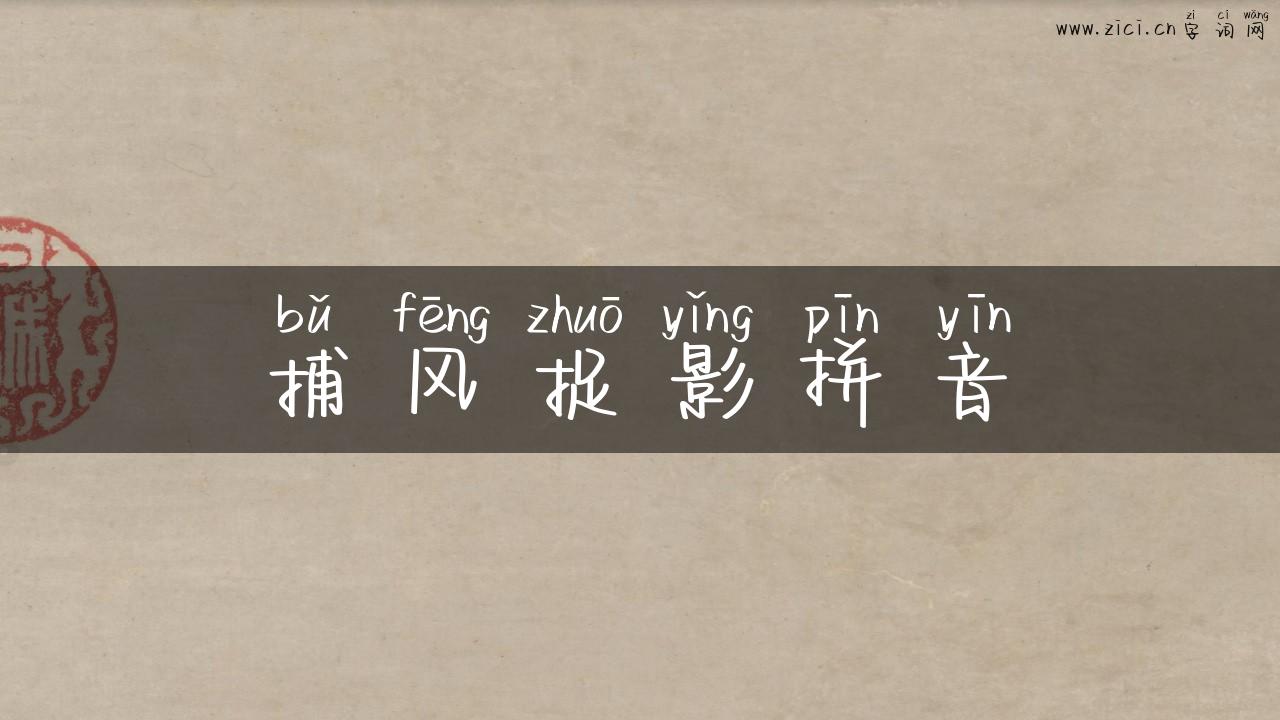 捕风捉影拼音