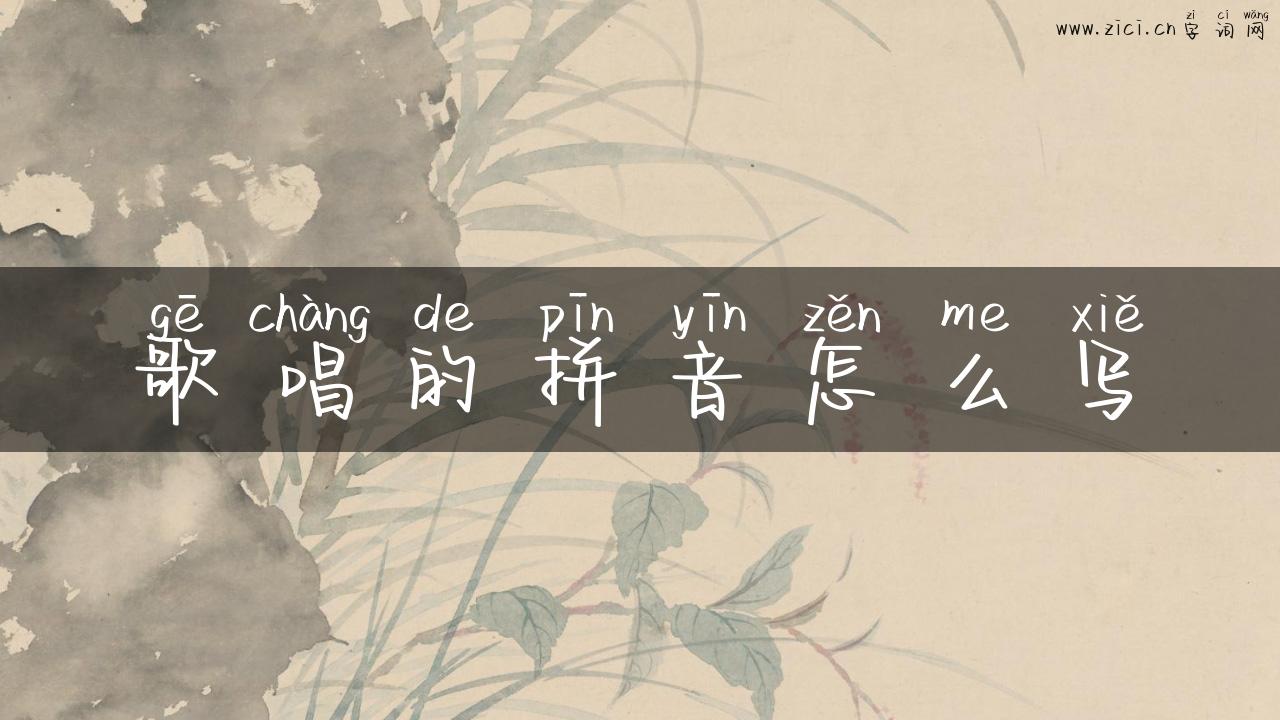 歌唱的拼音怎么写