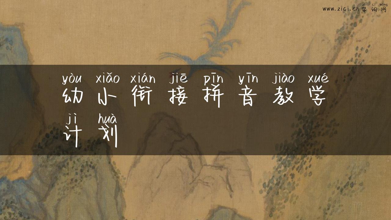 幼小衔接拼音教学计划