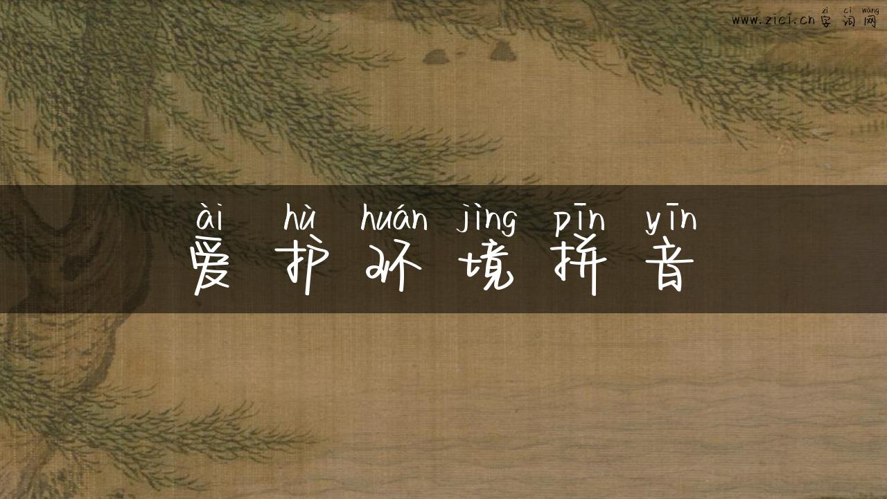 爱护环境拼音