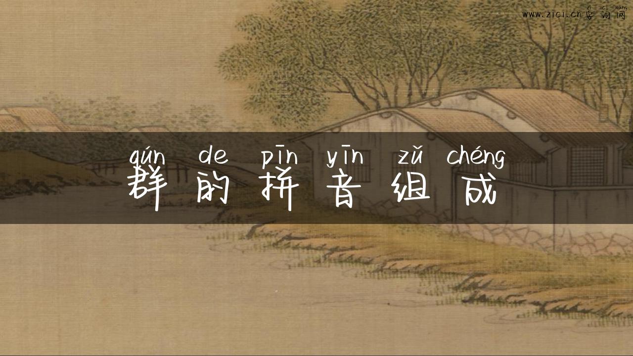 群的拼音组成